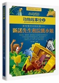 心灵鸡汤·动物故事绘