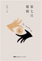 第七只眼睛