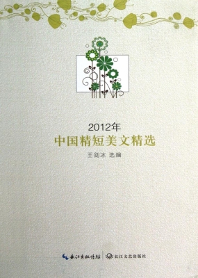 2012年中国精短美文精
