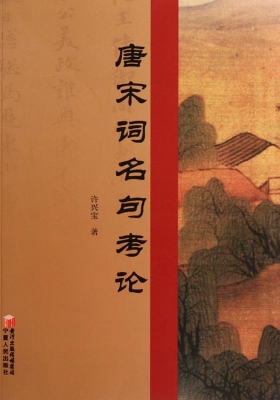 唐宋词名句考论
