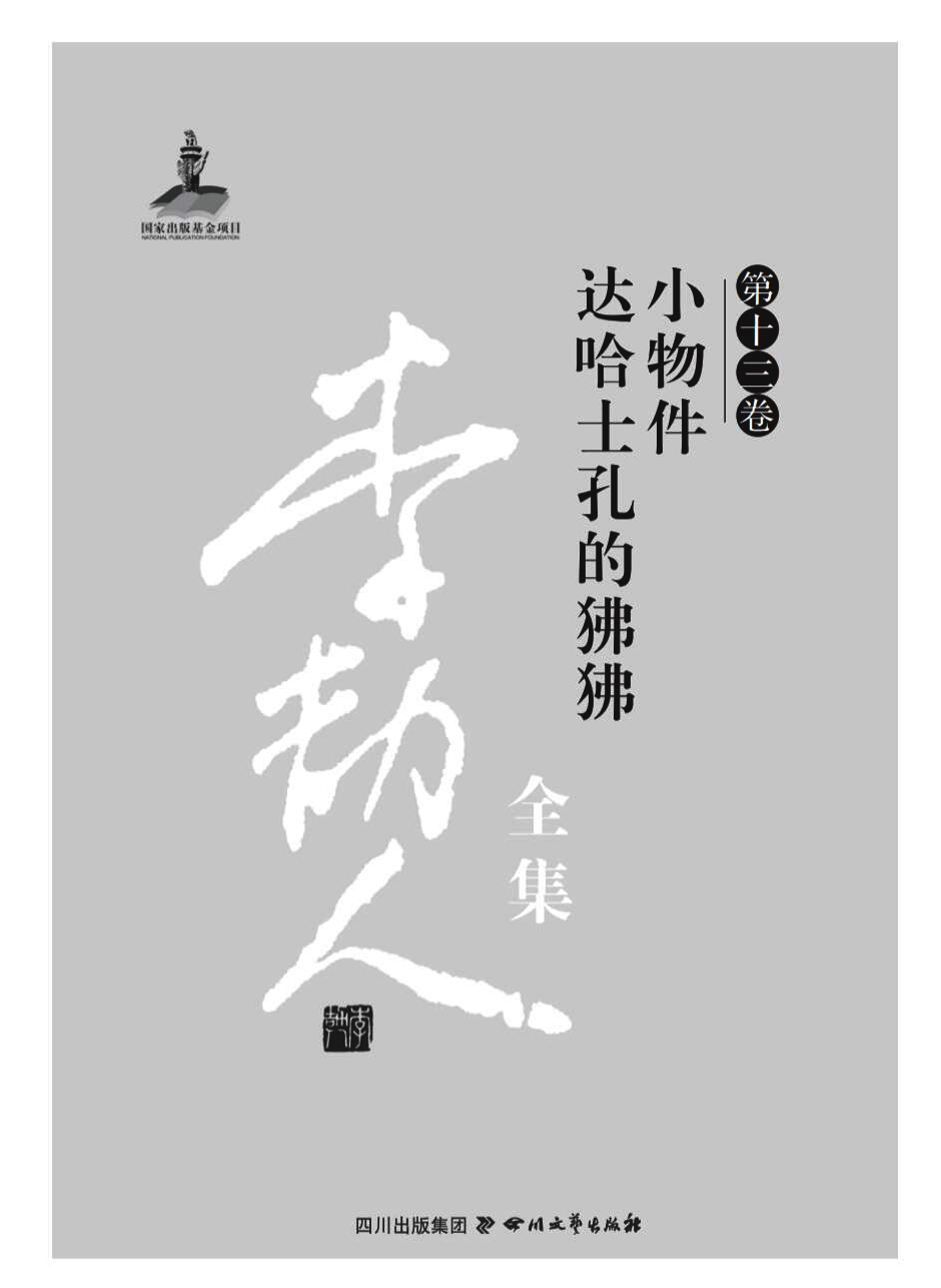 李劼人全集（第十三卷）—