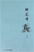 醉花僧