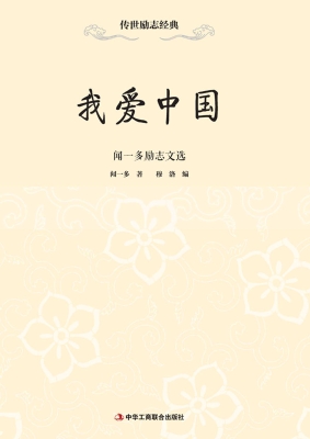 我爱中国——闻一多励