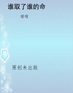 谁取了谁的命