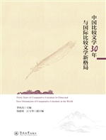 中国比较文学30年与国