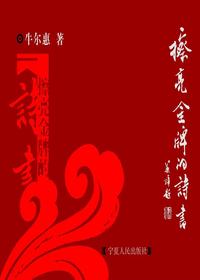 擦亮金牌的诗书