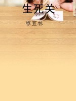 生死关