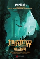 地底世界之楼兰妖耳
