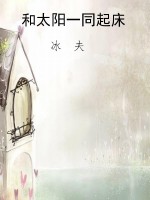 和太阳一同起床