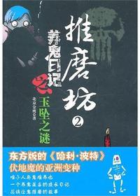 推磨坊2——养鬼日记