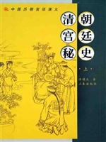 清朝宫廷秘史（上）