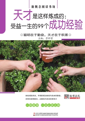 天才是这样炼成的：受益