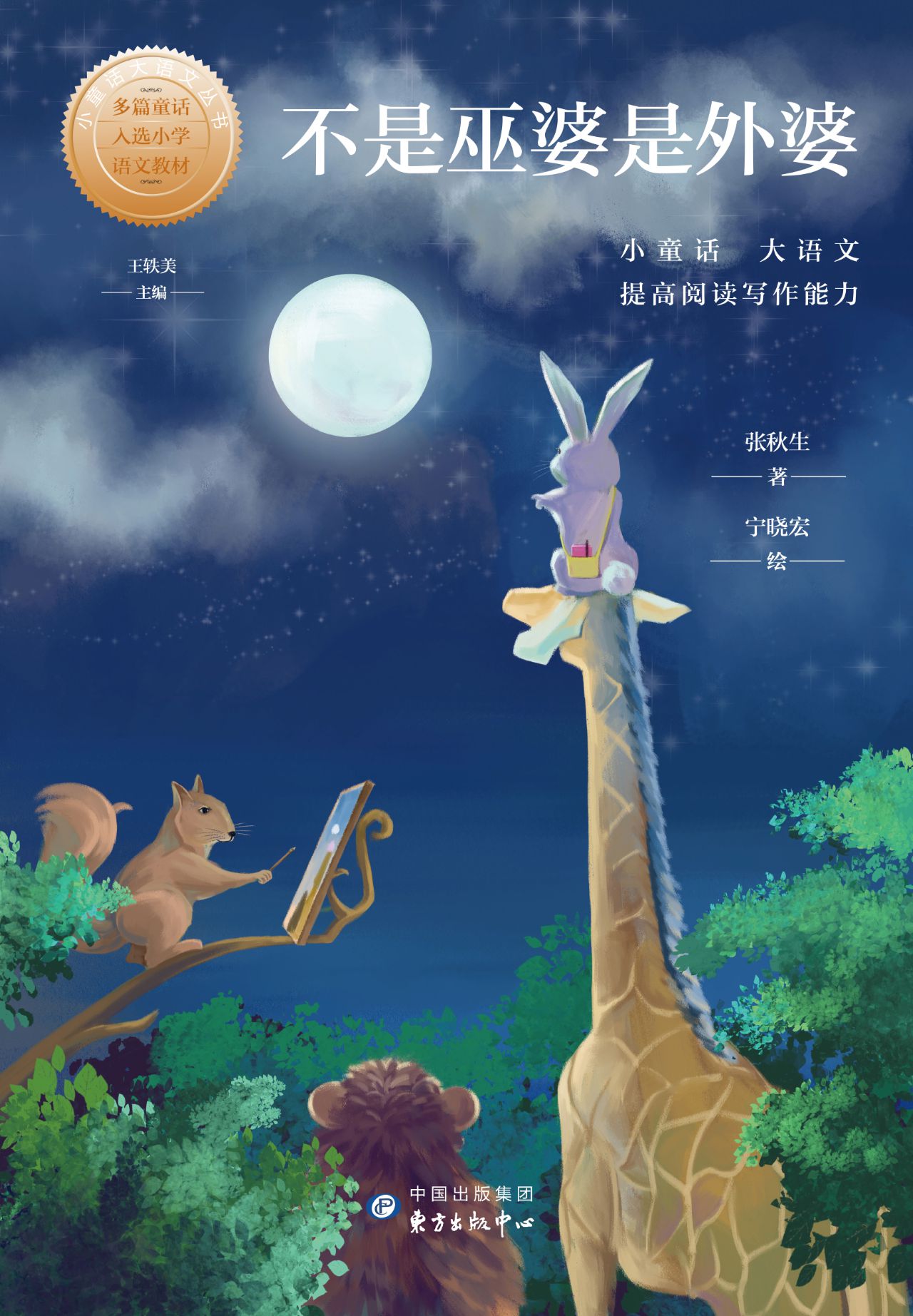 小童话大语文丛书·不