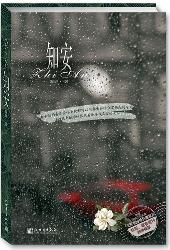 知安