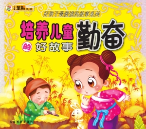培养儿童勤奋的好故事