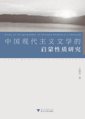中国现代主义文学的启