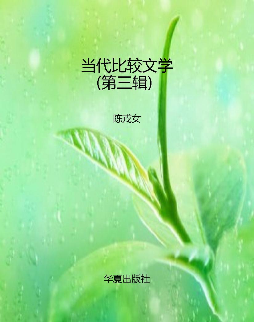 当代比较文学（第三辑）