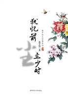 犹忆前尘立少时——俞