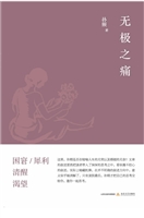 无极之痛