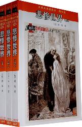 悲惨世界（上）