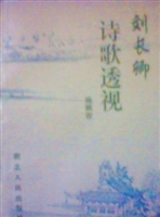 刘长卿诗歌透视
