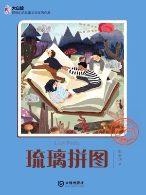 琉璃拼图