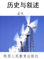 历史与叙述