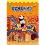 熊猫阿宝历险记(彩色