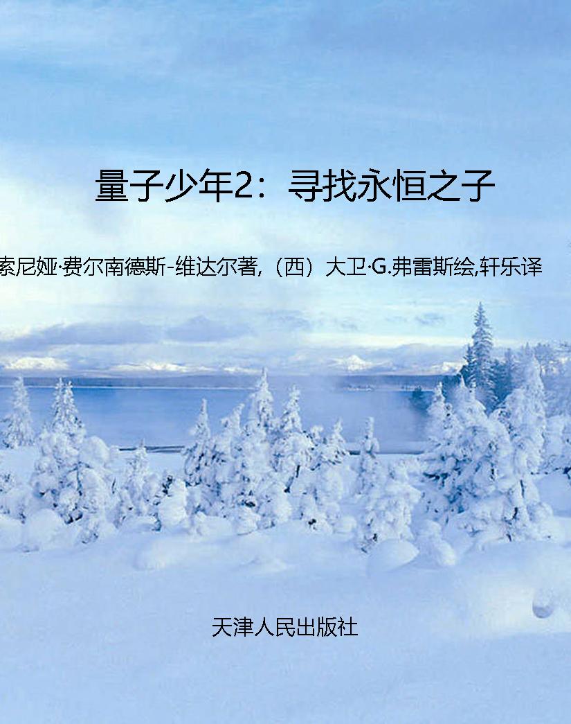 量子少年2：寻找永恒之