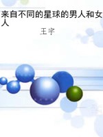 来自不同的星球的男人