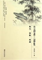 竹韵斋三部集——散文