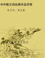 中外散文诗经典作品评