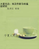 大爱无边：埃及作家马哈