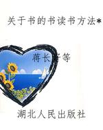关于书的书读书方法*