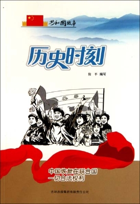 历史时刻——中国恢复