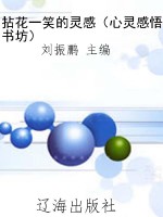 拈花一笑的灵感（心灵感