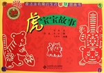 最活泼有趣的生肖剪纸