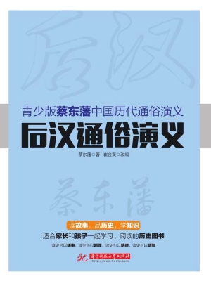 后汉通俗演义