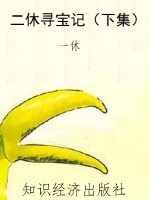 二休寻宝记（下集）