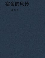 宿舍的风铃