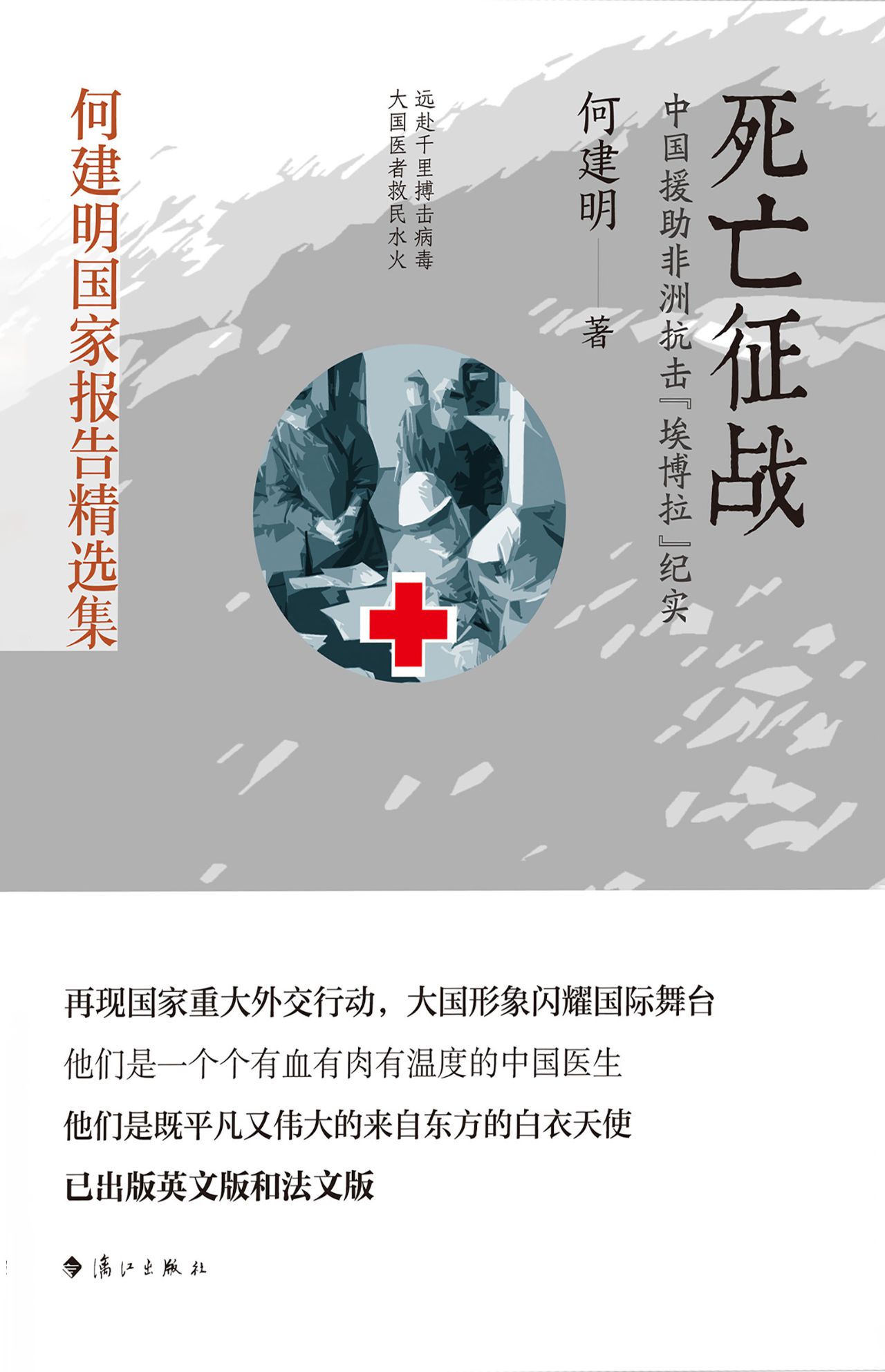死亡征战（何建明国家报
