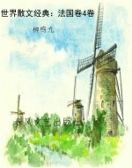 世界散文经典：法国卷4