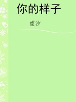 你的样子