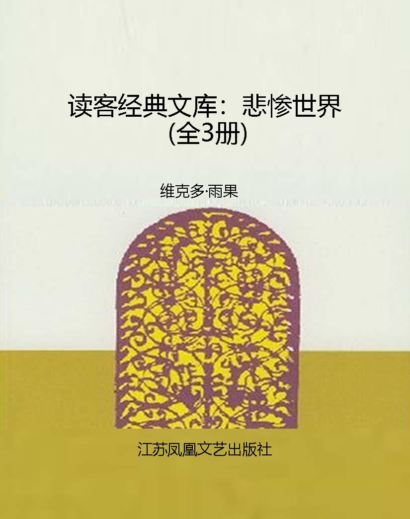 读客经典文库：悲惨世界