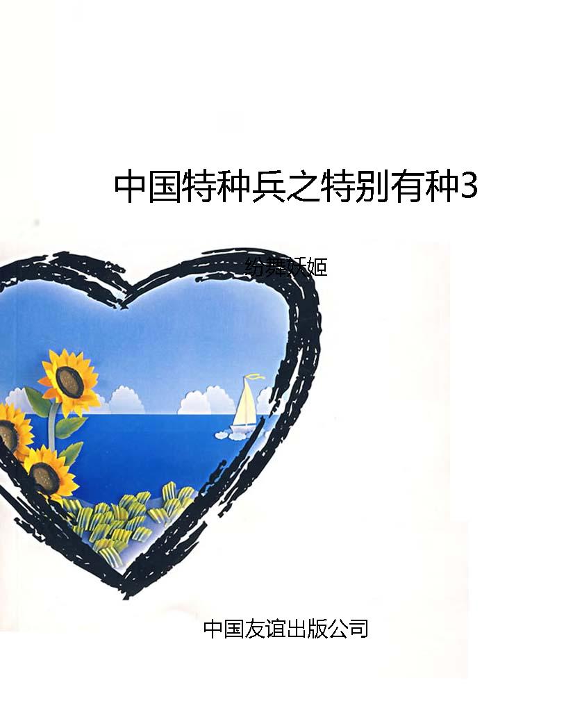 中国特种兵之特别有种