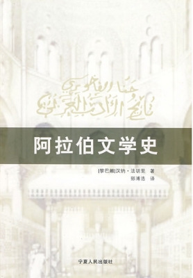 阿拉伯文学史
