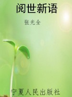 阅世新语