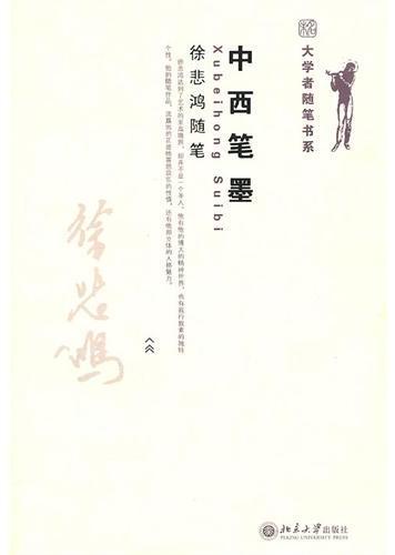 中西笔墨  徐悲鸿随笔