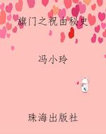 旗门之祝由秘史