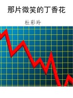 那片微笑的丁香花
